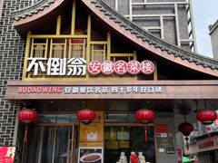 -不倒翁·安徽名菜楼(步行街店)