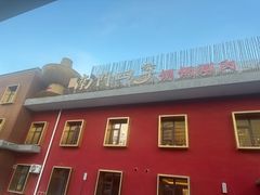 -南门四季铜锅涮肉(大屯·北苑店)