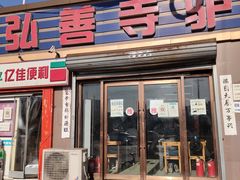 门面-弘善寺驴肉馆(十里河文化园店)