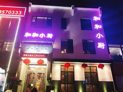 门面-和和小厨