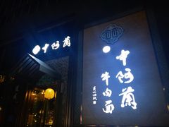 -中阿兰牛肉面(悦海新天地店)