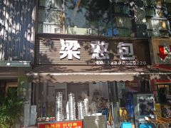 -梁憨包(南岸回龙湾店)