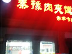 门面-秦豫肉夹馍(东羊市店)