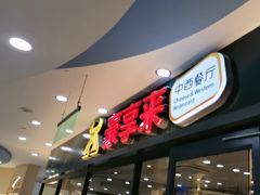 -豪享来中西餐厅(隆昌店)