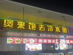 -煲来饱去冷水鱼