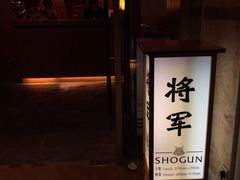 门面-将军日本餐厅·Shogun 传统日料·铁板烧·板前料理(厦门马哥孛罗东方大酒店)