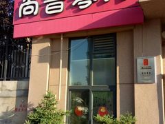 -尚音艺校(明霞路校区)