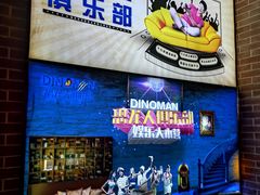 -恐龙人俱乐部