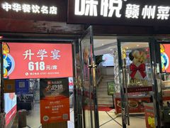 -味悦·老字号·赣州菜(厚德总店)