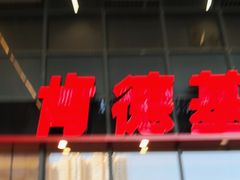 -肯德基(芳和店)