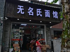 门面-无名氏面馆(邮电路店)