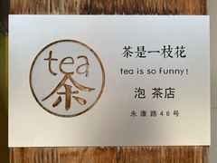 门面-茶是一枝花泡茶店