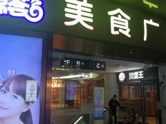 -汇暻生活广场