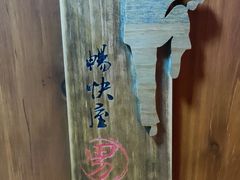 -潮辣成都老火锅(奉贤扶港路店)