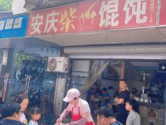 -安庆柴火馄饨(马道街店)