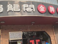 门面-雲蜀龙阁·金牌水煮鱼(方庄店)