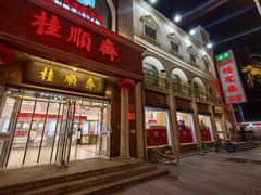 -芦庄子桂顺斋(和平路总店)