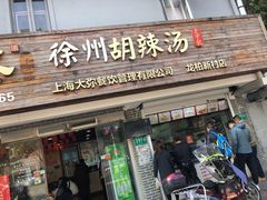门面-张小文胡辣汤(龙柏新村店)