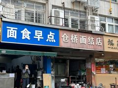 -仓桥面结店