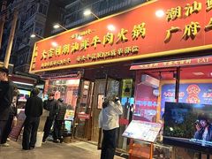 -大吉利·潮汕鲜牛肉火锅(总店)