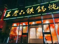 -王老六铁锅炖鱼(圣亚海洋店)