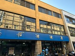 -中雪冰冰凉(沙湾国际店)