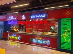 -孔师傅八仙老鸭粉丝汤(上海市第一食品商店南东店)