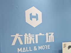 -大族广场Mall&More