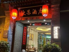 -秋果四合院酒店(北京王府井协和医院店)