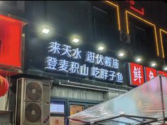 -胖子鱼·天水麻辣鱼火锅(秦州407店)