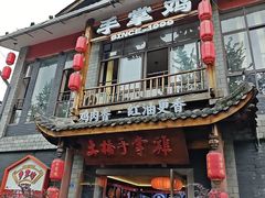 -土桥手掌鸡·26年灌县老味道(都江堰店)