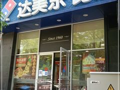 门面-达美乐比萨(慧忠路店)