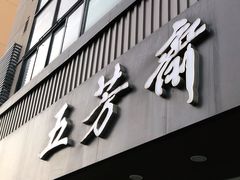 门面-五芳斋(中山大道总店)