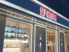 门面-好利来(和平山大路店)