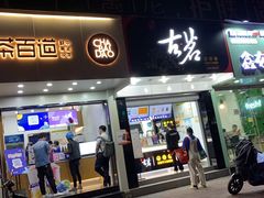 门面-茶百道(翠柏店)