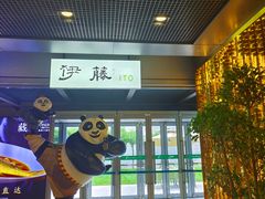 -伊藤ITO(侨福芳草地购物中心店)