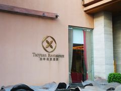 门面-广州逸林假日酒店·四季桃源中餐厅(白云山风景区店)