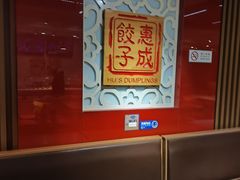 -惠成饺子(百合园店)