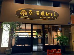 -泰·菩提树下[泰式按摩x精油SPAx肩颈头疗](新景店)
