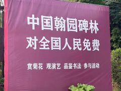 -中国翰园碑林