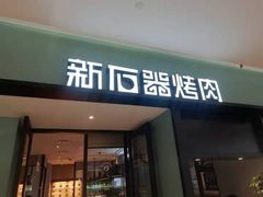 门面-新石器烤肉(招商1872店)