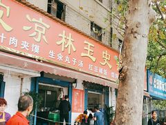门面-秦镇史玉林凉皮(翡丽城店)