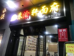 门面-苏渝轩面府(万达广场店)