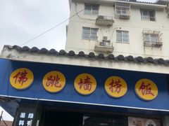 -佛跳墙捞饭(连目巷店)