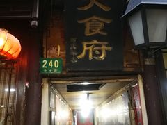门面-洞天食府(北大街店)