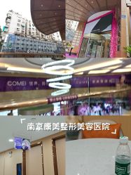 -南京康美美容医院·旗舰店