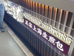 -阿三生煎(正弘城店)