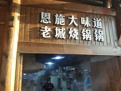 门面-老城根(新天地店)