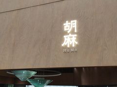 门面-胡麻(静安嘉里店)