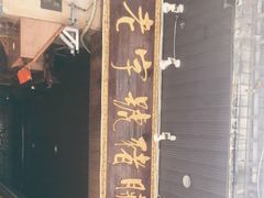 -锦泓老字号猪脏粉(东联大厦店)